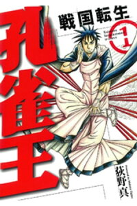 楽天kobo電子書籍ストア 孔雀王 戦国転生 1 荻野真 楽天kobo電子書籍ストア 孔雀王 戦国転生 1 荻野真